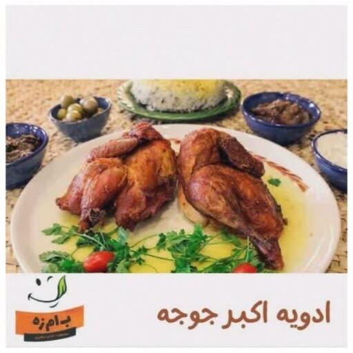 ادویه اکبر جوجه ترکیبی اعلاء با کیفیت و خالص  50 گرمی